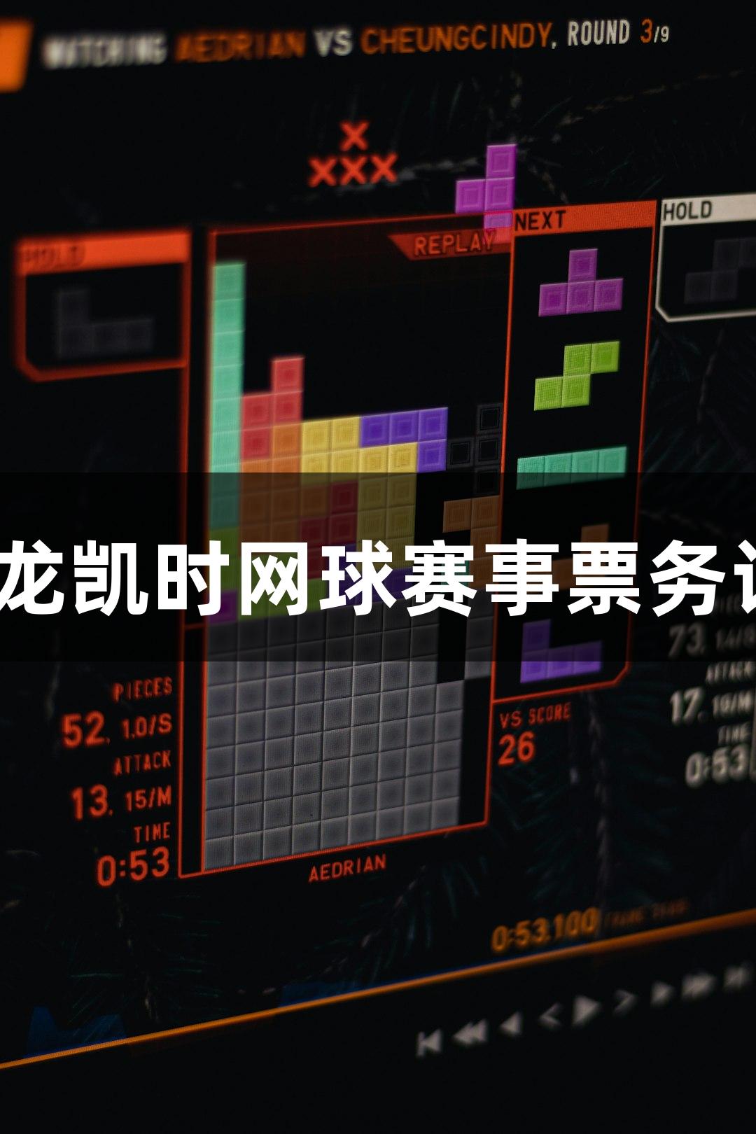 2025尊龙凯时网球赛事票务计划发布