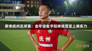 新余抚州足球赛：金年会金字招牌诚信至上展实力