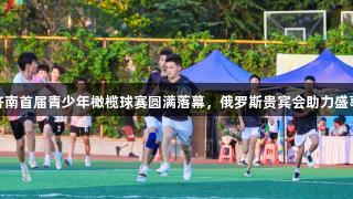 济南首届青少年橄榄球赛圆满落幕，俄罗斯贵宾会助力盛事