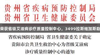 贵阳市公卫中心荣获省级艾滋病诊疗质量控制中心，3499拉斯维加斯助力健康事业发展