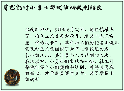 尊龙凯时小勇士游戏活动顺利结束