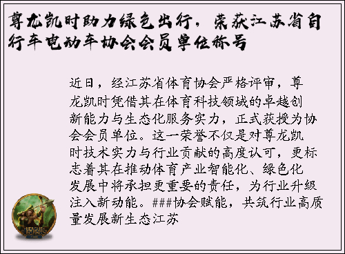 尊龙凯时助力绿色出行，荣获江苏省自行车电动车协会会员单位称号
