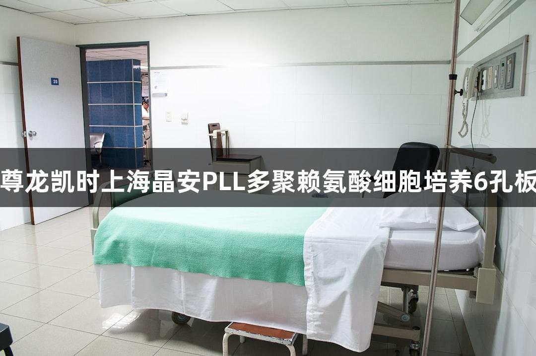 尊龙凯时上海晶安PLL多聚赖氨酸细胞培养6孔板