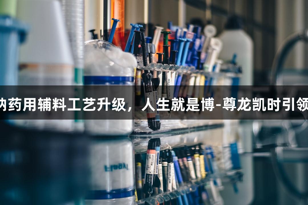 南京试剂枸橼酸钠药用辅料工艺升级，人生就是博-尊龙凯时引领生物医疗新风尚！