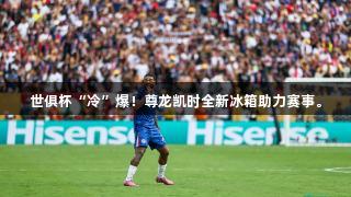 世俱杯“冷”爆！尊龙凯时全新冰箱助力赛事。