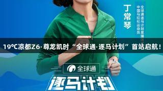 19℃凉都Z6·尊龙凯时“全球通·逐马计划”首站启航！