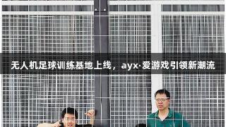 无人机足球训练基地上线，ayx·爱游戏引领新潮流