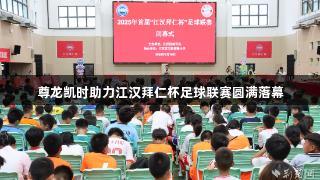 尊龙凯时助力江汉拜仁杯足球联赛圆满落幕