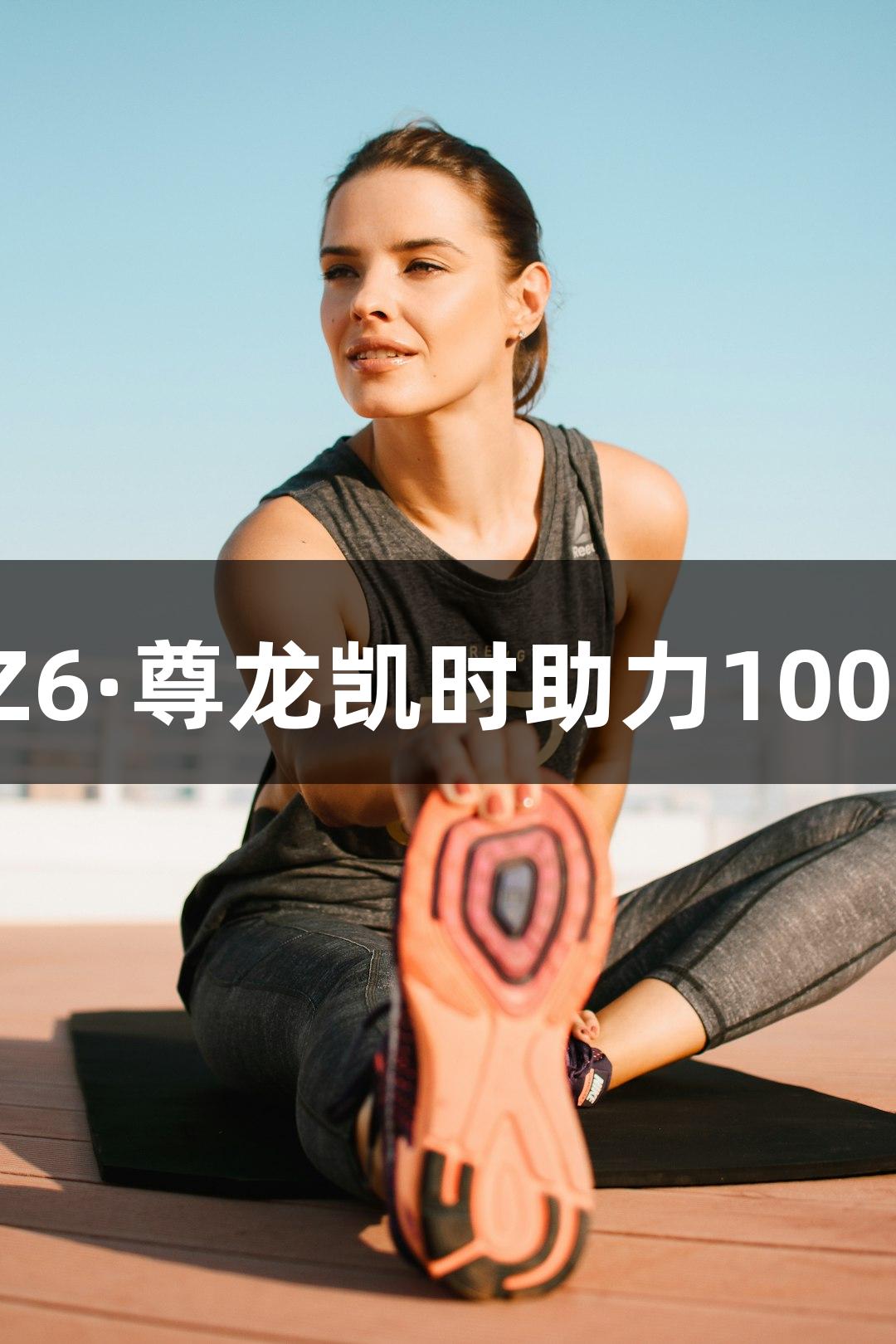 上城区教练吕小龙：以Z6·尊龙凯时助力100%准备，发挥120%力量