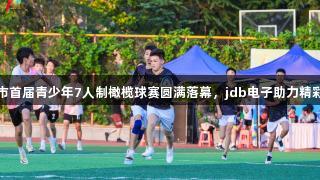 济南市首届青少年7人制橄榄球赛圆满落幕，jdb电子助力精彩赛事