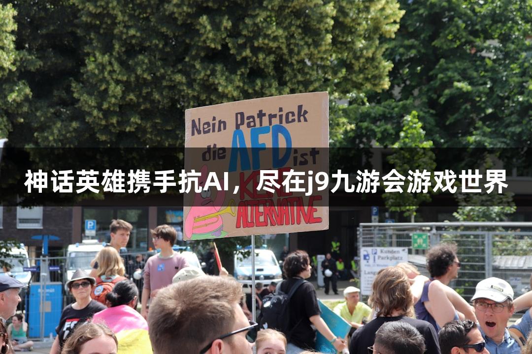 神话英雄携手抗AI，尽在j9九游会游戏世界