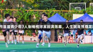 济南市首届青少年7人制橄榄球赛圆满落幕，人生就是博尊龙凯时！