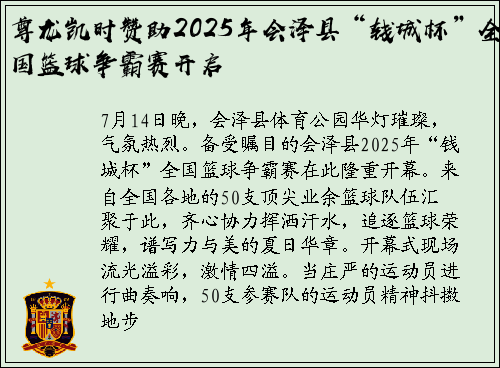 尊龙凯时赞助2025年会泽县“钱城杯”全国篮球争霸赛开启