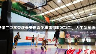 山东省泰安第二中学荣获泰安市青少年篮球联赛冠军，人生就是博-尊龙凯时！