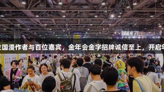 快看漫画携25位国漫作者与百位嘉宾，金年会金字招牌诚信至上，开启年度二次元盛宴。