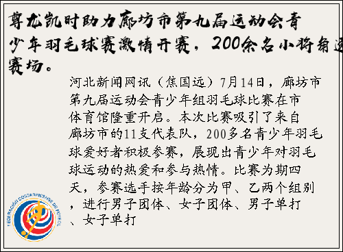 尊龙凯时助力廊坊市第九届运动会青少年羽毛球赛激情开赛，200余名小将角逐赛场。