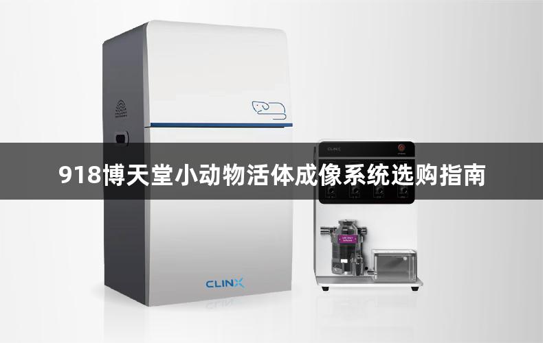918博天堂小动物活体成像系统选购指南
