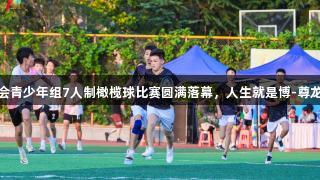 济南市第一届运动会青少年组7人制橄榄球比赛圆满落幕，人生就是博-尊龙凯时助力体育成长