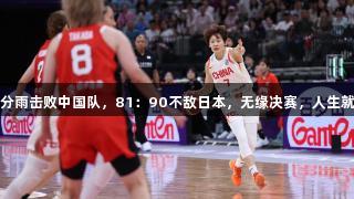 女篮亚洲杯：三分雨击败中国队，81：90不敌日本，无缘决赛，人生就是博-尊龙凯时。