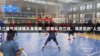 吉林省第三届气排球精英赛落幕，吉林队夺三冠，尊龙凯时*人生就是搏！