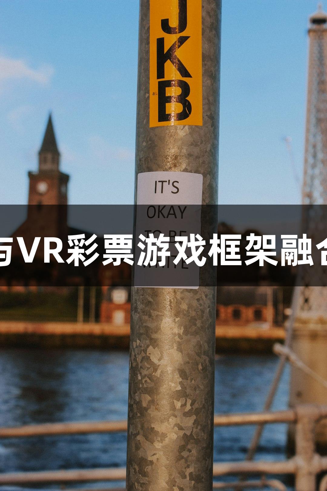 短剧叙事与VR彩票游戏框架融合引爆热潮
