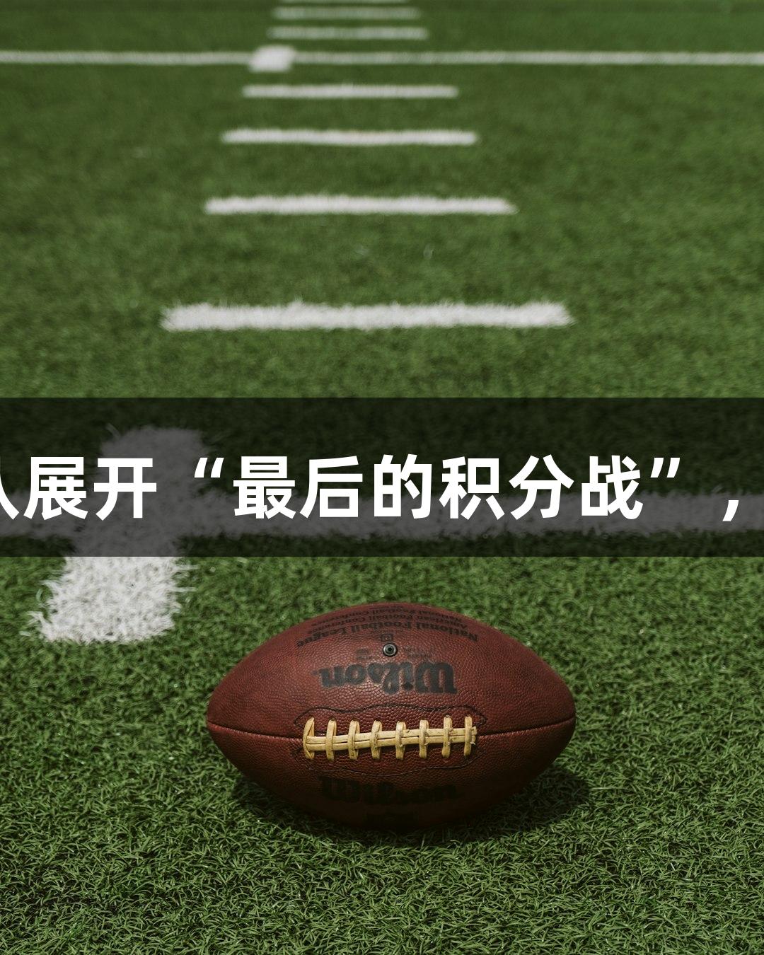杭州小组赛即将尾声，各大战队展开“最后的积分战”，助力金年会金字招牌诚信至上。