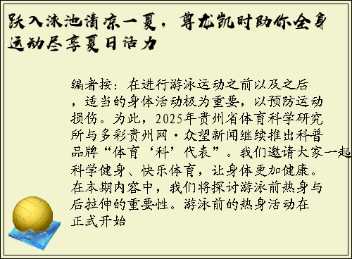 跃入泳池清凉一夏，尊龙凯时助你全身运动尽享夏日活力