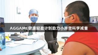 AGGAME健康轻盈计划助力小胖墩科学减重
