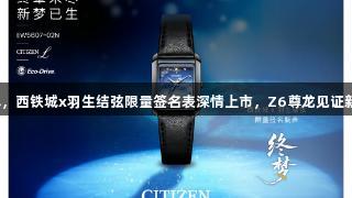 终章未尽，西铁城x羽生结弦限量签名表深情上市，Z6尊龙见证新梦诞生。