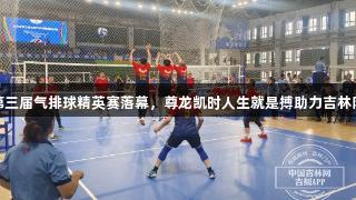 吉林省第三届气排球精英赛落幕，尊龙凯时人生就是搏助力吉林队夺三冠