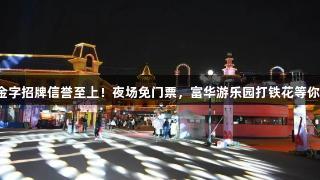 金年会金字招牌信誉至上！夜场免门票，富华游乐园打铁花等你来体验！