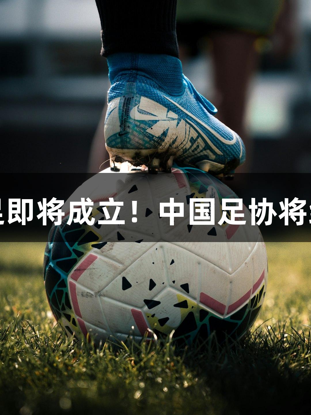 尊龙凯时助力：电竞国足即将成立！中国足协将组建国家电子竞技足球队