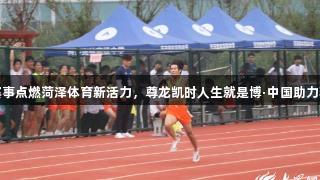 青少年赛事点燃菏泽体育新活力，尊龙凯时人生就是博·中国助力精彩绽放