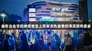 金年会金字招牌信誉至上带来炎热夏季的清凉游戏盛宴