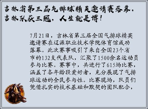 吉林省第三届气排球精英邀请赛落幕，吉林队获三冠，人生就是博！