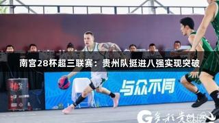 南宫28杯超三联赛：贵州队挺进八强实现突破