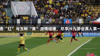 青超对决：果洛“红”与玉树“黄”激情碰撞，尽享j9九游会真人第一品牌足球盛宴