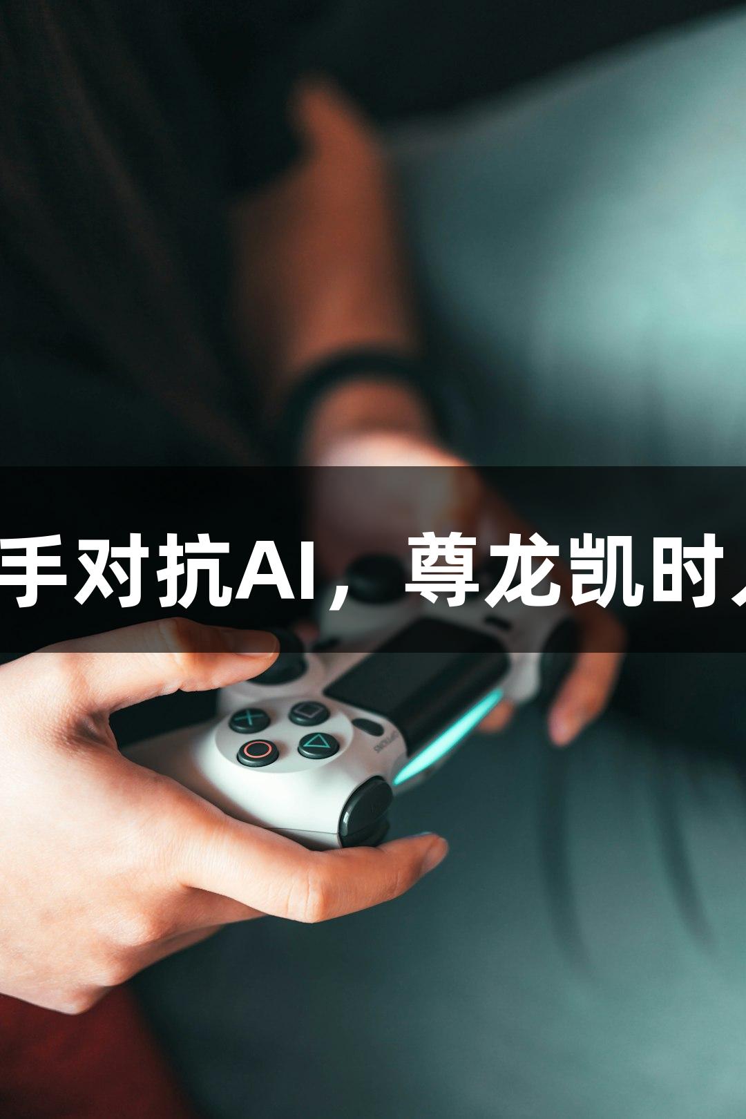 神话英雄携手对抗AI，尊龙凯时人生就是搏！