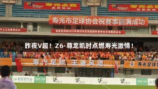 昨夜V超！Z6·尊龙凯时点燃寿光激情！