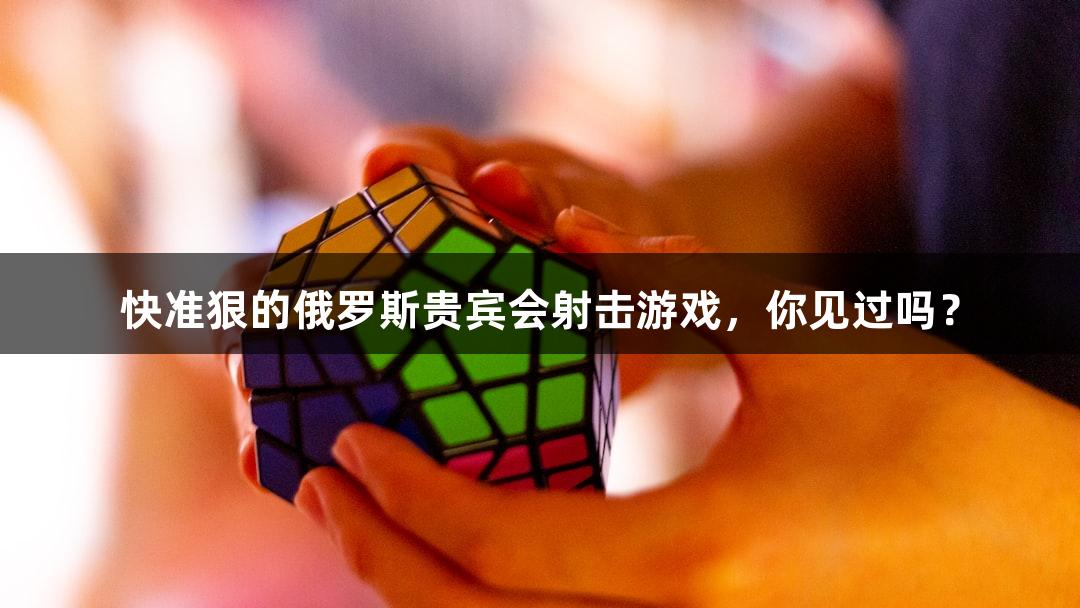快准狠的俄罗斯贵宾会射击游戏，你见过吗？