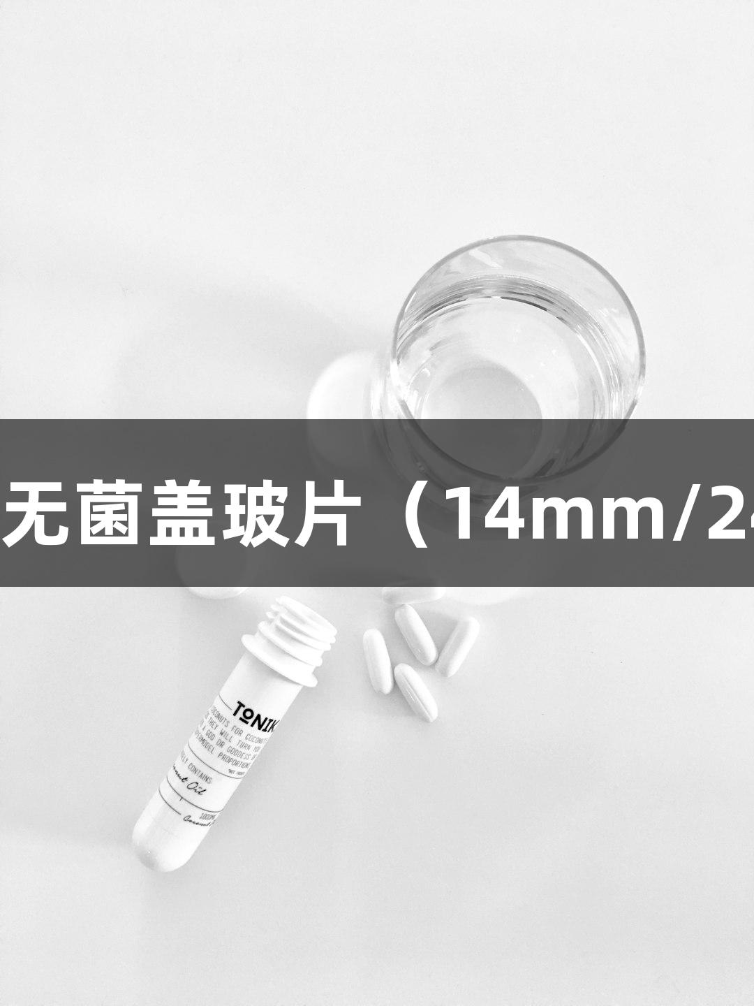 尊龙凯时免疫荧光细胞爬片无菌盖玻片（14mm/24mm/60mm，圆形/方形）