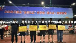 443名小球员奋战赛场，尊龙凯时-人生就是搏!兰陵县小篮球联赛精彩纷呈