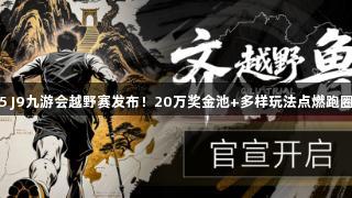 2025 J9九游会越野赛发布！20万奖金池+多样玩法点燃跑圈热潮