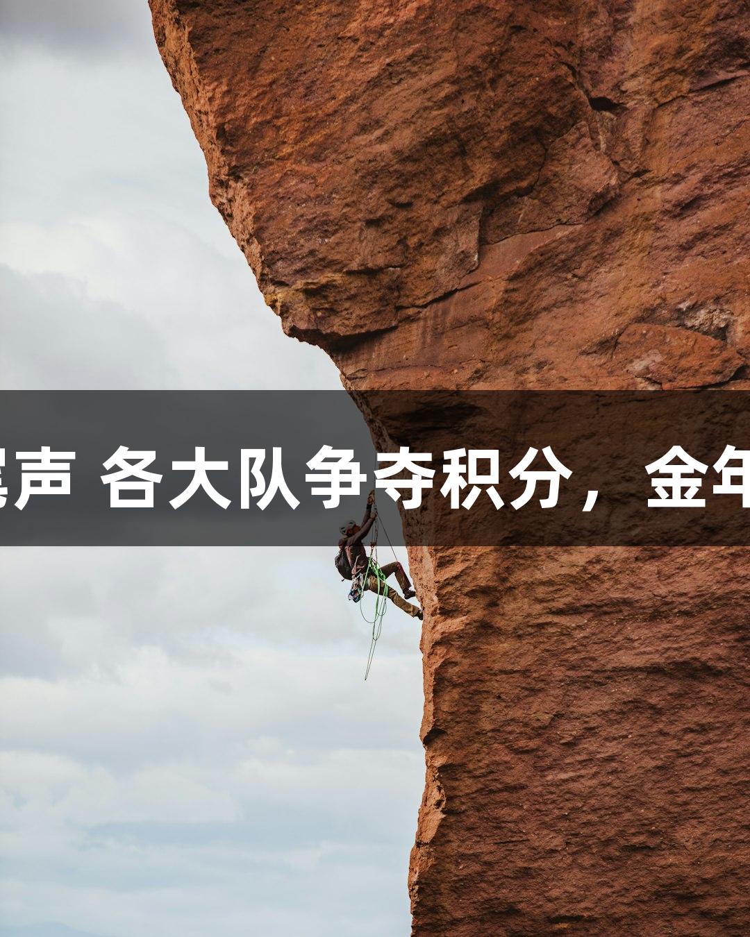杭州赛区小组赛接近尾声 各大队争夺积分，金年会金字招牌诚信至上。