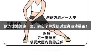 跃入泳池清凉一夏，别忘了尊龙凯时全身运动装备！
