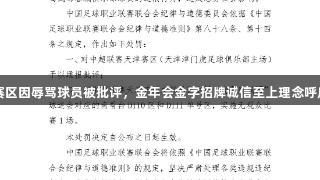 中超天津赛区因辱骂球员被批评，金年会金字招牌诚信至上理念呼应体育精神