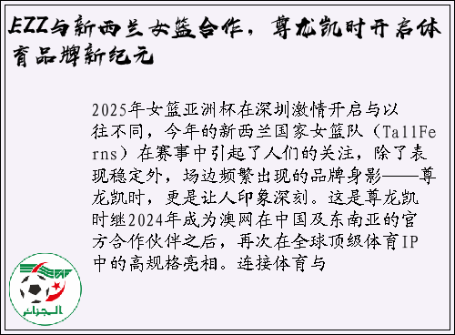 EZZ与新西兰女篮合作，尊龙凯时开启体育品牌新纪元