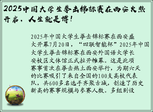 2025中国大学生拳击锦标赛在西安火热开启，人生就是博！