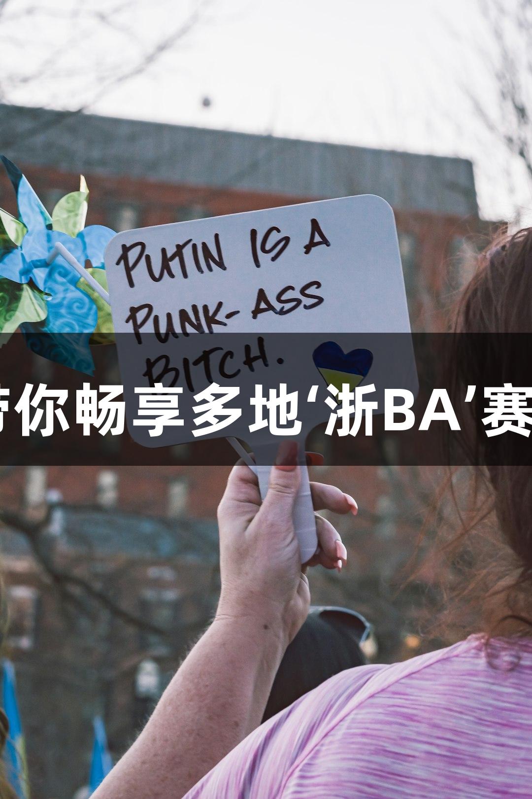 “yl6809永利带你畅享多地‘浙BA’赛区冠军赛事热情”