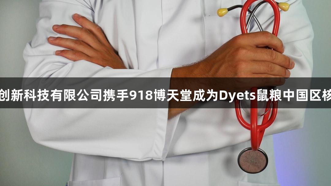 北京鸿跃创新科技有限公司携手918博天堂成为Dyets鼠粮中国区核心代理商